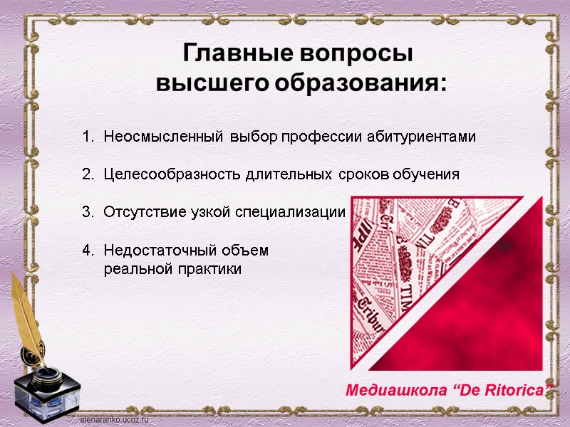 Главные вопросы  высшего образования:  Неосмысленный выбор профессии абитуриентами  Целесообразность длительных сроков